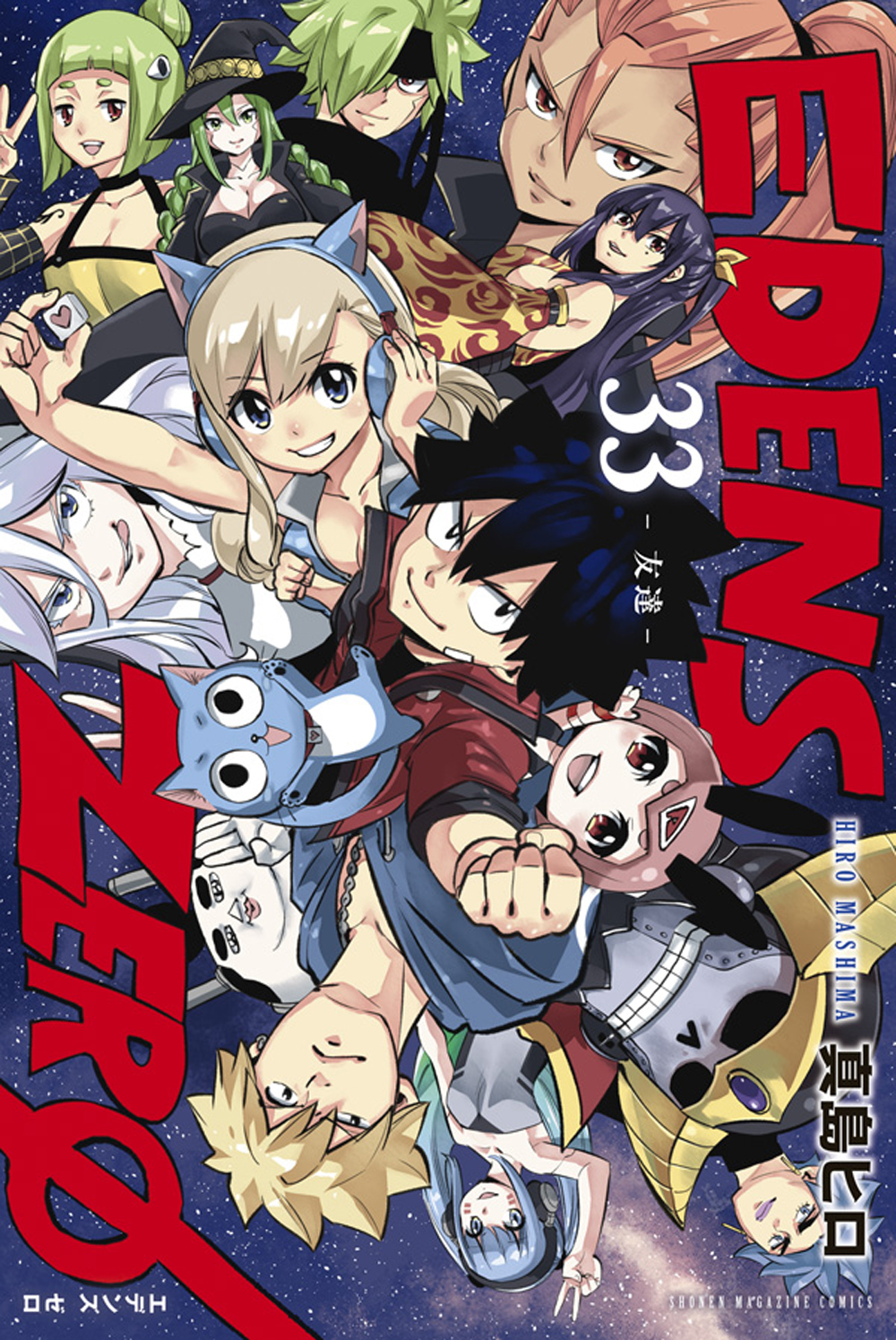 『EDENS ZERO』33巻